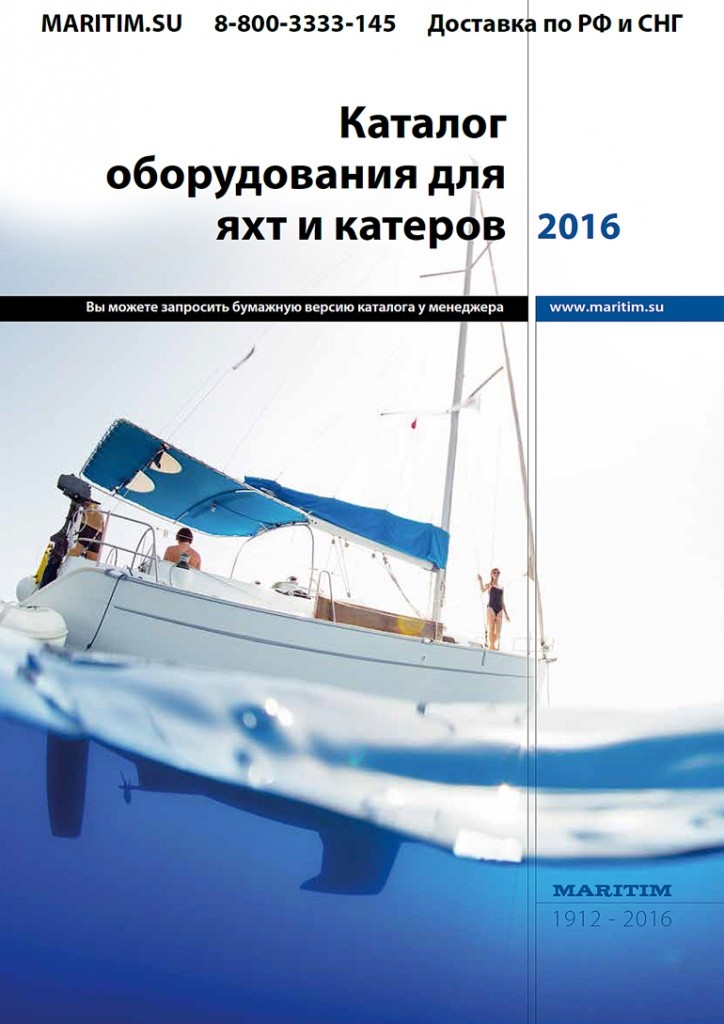 Лицевая сторона каталога Maritim 2016 на русском языке